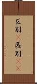 区別(P) Scroll