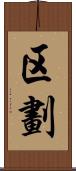 区劃 Scroll