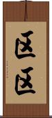区区 Scroll
