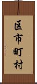 区市町村 Scroll