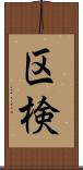 区検 Scroll