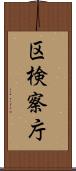 区検察庁 Scroll