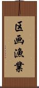 区画漁業 Scroll