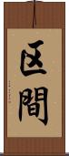区間 Scroll