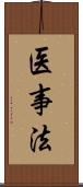 医事法 Scroll