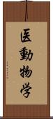 医動物学 Scroll