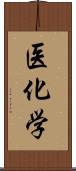 医化学 Scroll