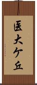 医大ケ丘 Scroll