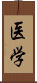 医学 Scroll