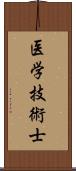 医学技術士 Scroll