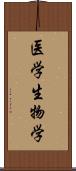 医学生物学 Scroll