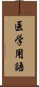 医学用語 Scroll