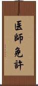 医師免許 Scroll