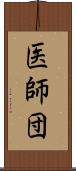 医師団 Scroll