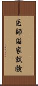 医師国家試験 Scroll