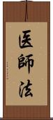 医師法 Scroll