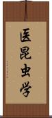 医昆虫学 Scroll