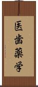 医歯薬学 Scroll