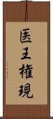 医王権現 Scroll