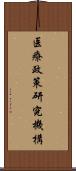 医療政策研究機構 Scroll