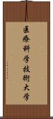 医療科学技術大学 Scroll