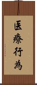 医療行為 Scroll