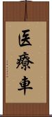 医療車 Scroll