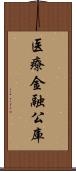 医療金融公庫 Scroll