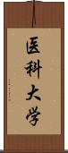 医科大学 Scroll