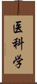 医科学 Scroll