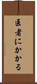 医者にかかる Scroll