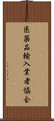 医薬品輸入業者協会 Scroll