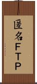 匿名ＦＴＰ Scroll