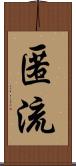匿流 Scroll