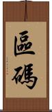 區碼 Scroll