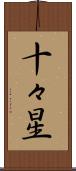 十々星 Scroll