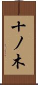 十ノ木 Scroll