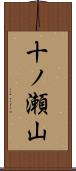 十ノ瀬山 Scroll