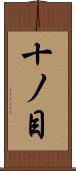 十ノ目 Scroll
