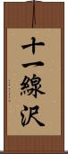 十一線沢 Scroll