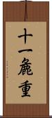 十一麁重 Scroll