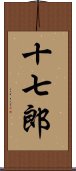 十七郎 Scroll