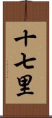 十七里 Scroll