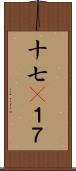 十七(P);１７ Scroll