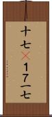 十七(P) Scroll