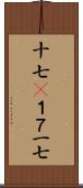 十七(P);１７;一七 Scroll