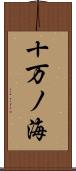 十万ノ海 Scroll