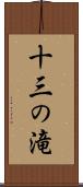 十三の滝 Scroll