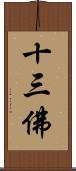 十三佛 Scroll