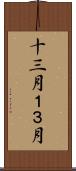 十三月 Scroll